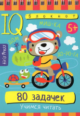 Умный блокнот. 80 задачек.Учимся читать