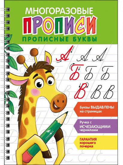 Прописные буквы. Многоразовые прописи