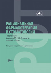 Рациональная фармакотерапия в стоматологии
