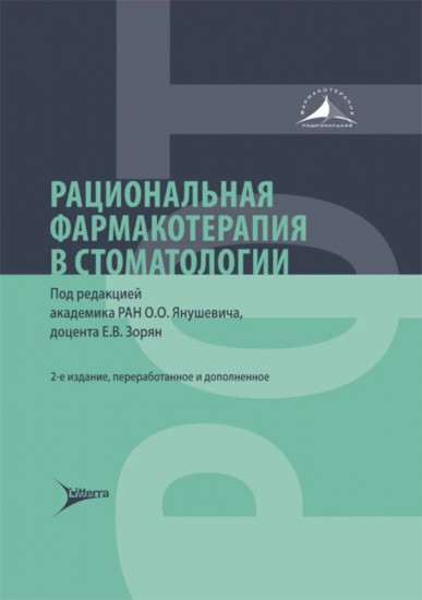 Рациональная фармакотерапия в стоматологии