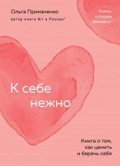 К себе нежно