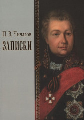 Записки 1726–1800 г.