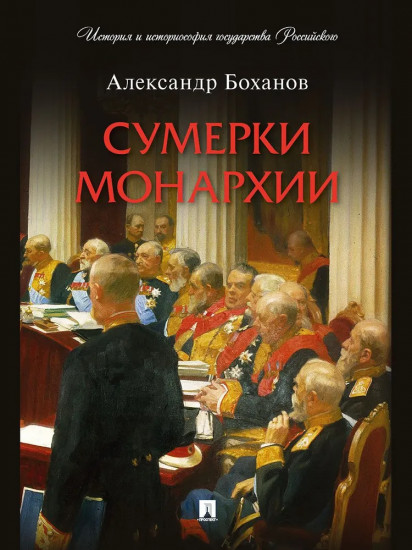 Сумерки монархии