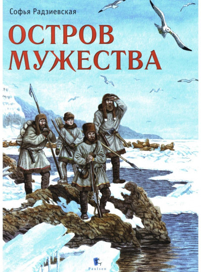Остров Мужества