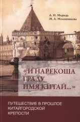 «И нарекоша граду имя Китай...». Путешествие