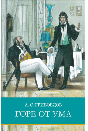 Горе от ума