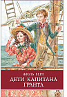 Дети капитана Гранта