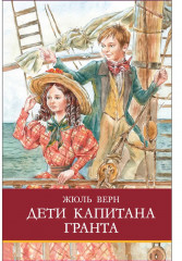 Дети капитана Гранта