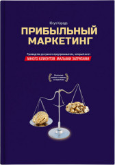 Прибыльный маркетинг