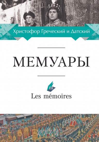 Мемуары. Христофор Греческий и Датский