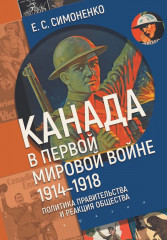Канада в первой мировой войне