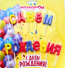 Свечи для торта «С Днем Рождения»