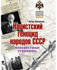 Нацистский геноцид народов СССР