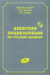 Дебютная энциклопедия по русским шашкам. Том 10