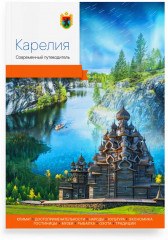 Карелия. Современный путеводитель