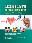 Сложные случаи в детской кардиологии