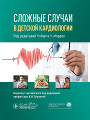 Сложные случаи в детской кардиологии