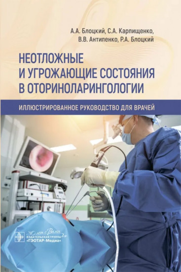 Неотложные и угрожающие состояния в оториноларингологии