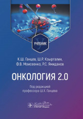 Онкология 2.0