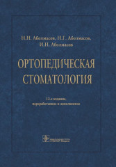 Ортопедическая стоматология