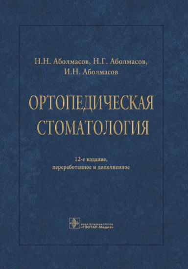 Ортопедическая стоматология