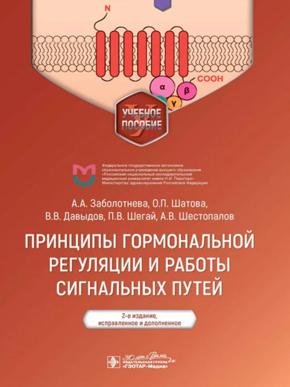 Принципы гормональной регуляции и работы сигнальных путей