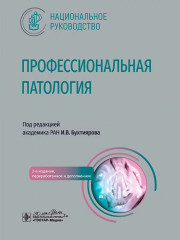 Профессиональная патология. Национальное руководство