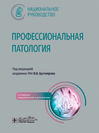 Профессиональная патология. Национальное руководство