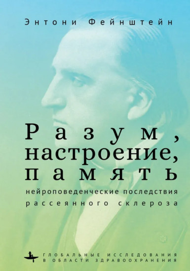 Разум, настроение, память. Нейроповеденческие последствия
