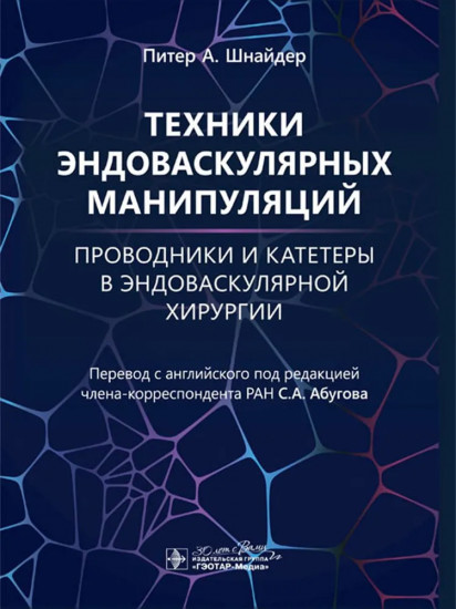 Техники эндоваскулярных манипуляций