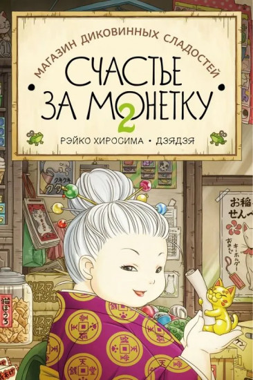 Магазин диковинных сладостей. Счастье за монетку