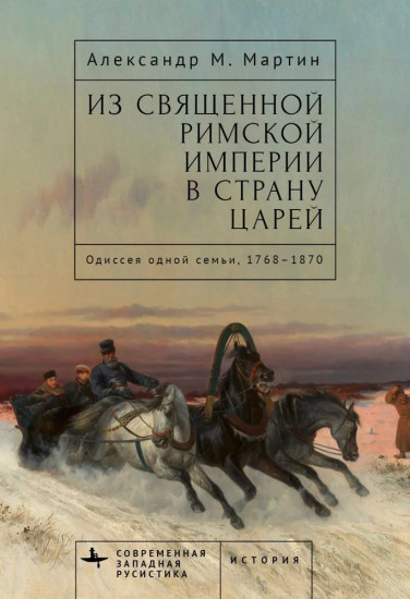 Из Священной Римской империи в страну царей