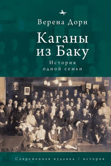 Каганы из Баку. История одной семьи