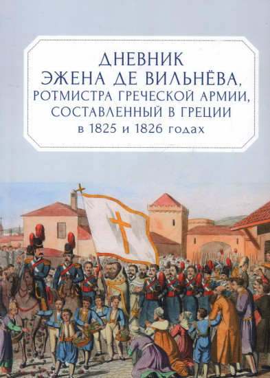 Дневник Эжена де Вильнева