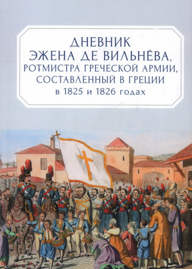 Дневник Эжена де Вильнева, ротмистра Греческой армии, составленный в Греции в 1825 и 1826 годах