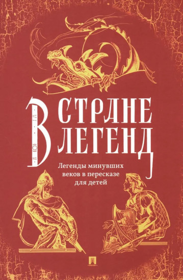 В стране легенд