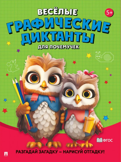 Веселые графические диктанты. Для почемучек