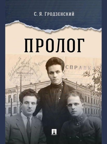 Пролог