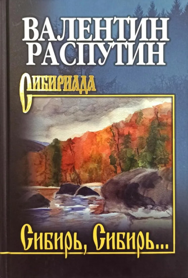 Сибирь, Сибирь...