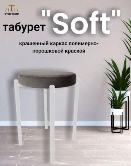 Табурет «Soft»