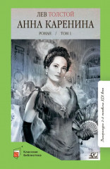 Анна Каренина. Роман. Том 1