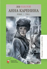 Анна Каренина. Роман. Том 2