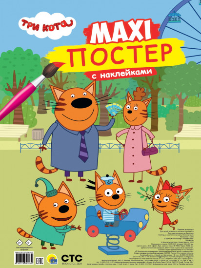 Три кота. Макси-постер