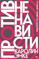 Против ненависти