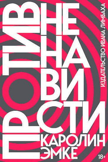 Против ненависти