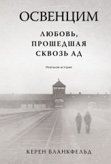 Освенцим. Любовь, прошедшая сквозь ад