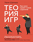 Теория игр. Как нами правят чужие стратегии