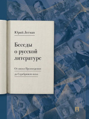 Беседы о русской литературе