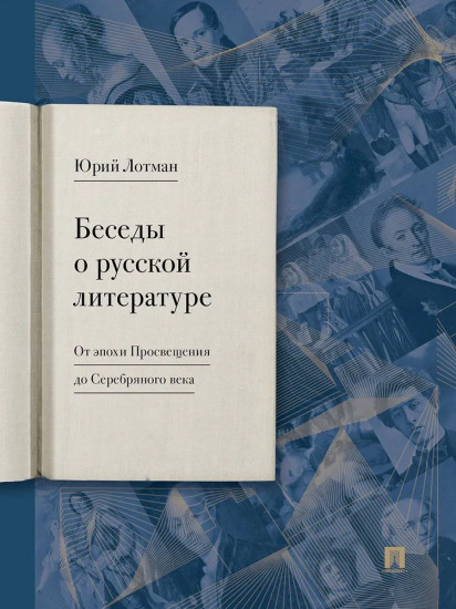 Беседы о русской литературе