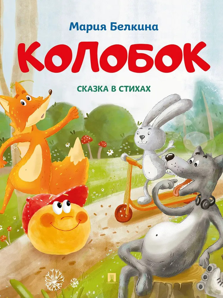 Колобок: cказка в стихах | Расту с книгой